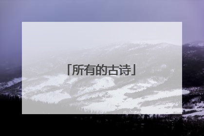 所有的古诗