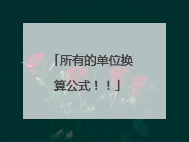 所有的单位换算公式!!