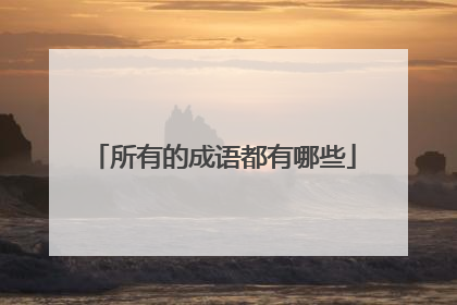 所有的成语都有哪些