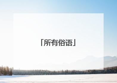 所有俗语