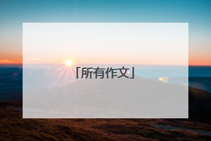 所有作文