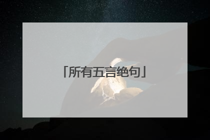 所有五言绝句