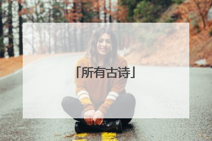 所有古诗