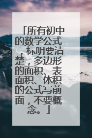 所有初中的数学公式,标明要清楚,多边形的面积、表面积、体积的公式写前面,不要概念。
