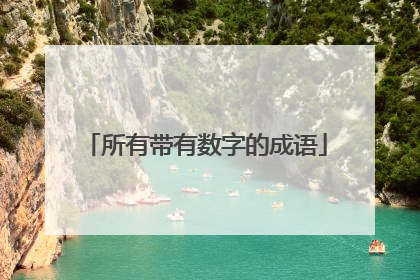 所有带有数字的成语