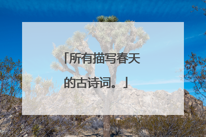 所有描写春天的古诗词。