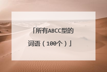 所有ABCC型的词语（100个）