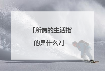 所谓的生活指的是什么?