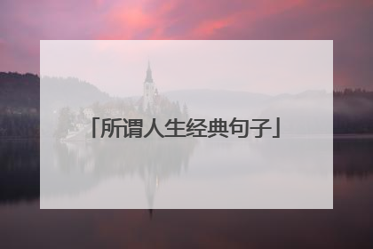 所谓人生经典句子