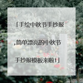 手绘中秋节手抄报,简单漂亮的中秋节手抄报模板来啦!