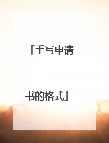 手写申请书的格式