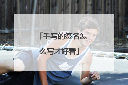 手写的签名怎么写才好看