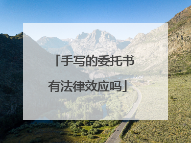 手写的委托书有法律效应吗