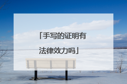 手写的证明有法律效力吗