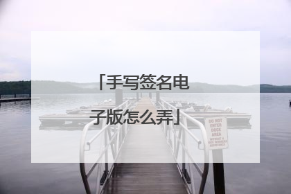 手写签名电子版怎么弄