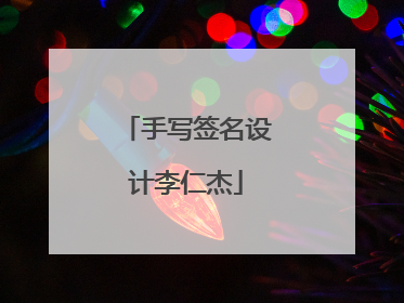 手写签名设计李仁杰