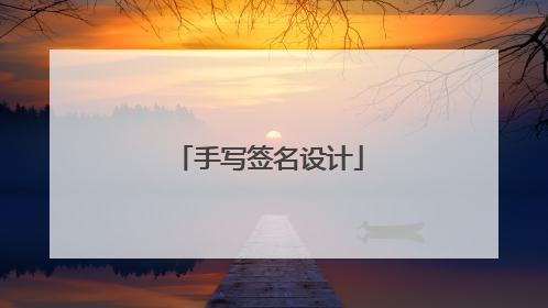 手写签名设计