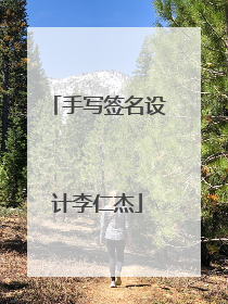 手写签名设计李仁杰