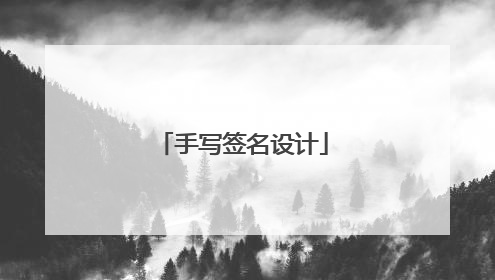 手写签名设计