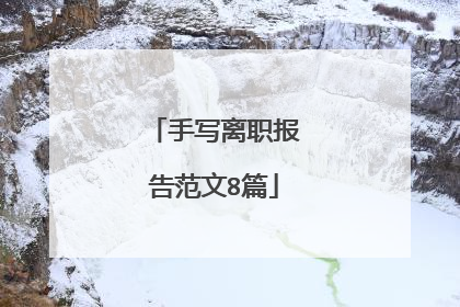 手写离职报告范文8篇