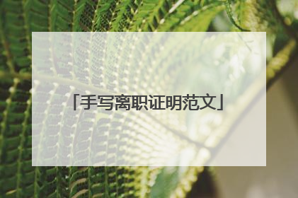 手写离职证明范文