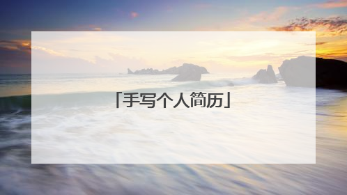 手写个人简历