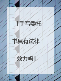 手写委托书具有法律效力吗