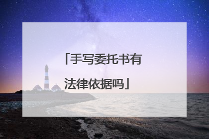 手写委托书有法律依据吗