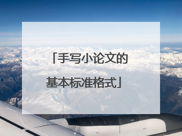 手写小论文的基本标准格式