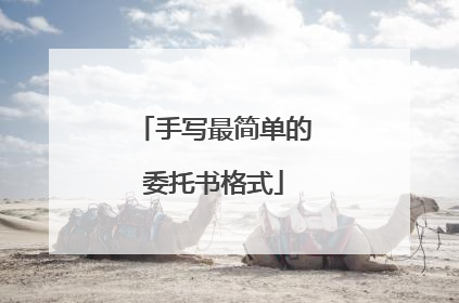 手写最简单的委托书格式