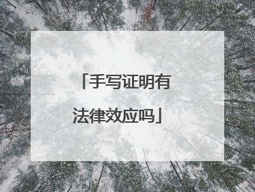 手写证明有法律效应吗