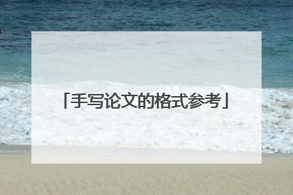 手写论文的格式参考