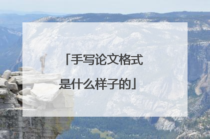 手写论文格式是什么样子的