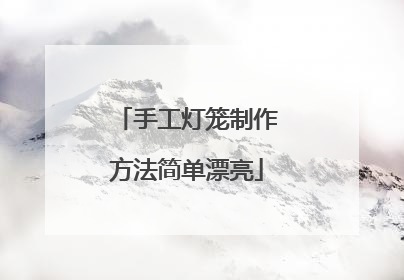 手工灯笼制作方法简单漂亮