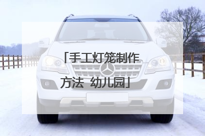 手工灯笼制作方法 幼儿园