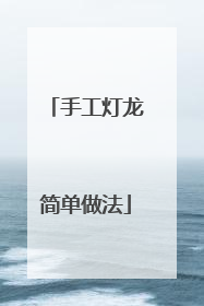 手工灯龙简单做法