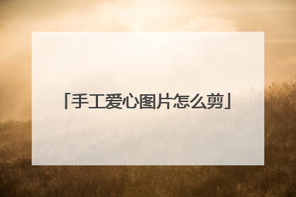 手工爱心图片怎么剪
