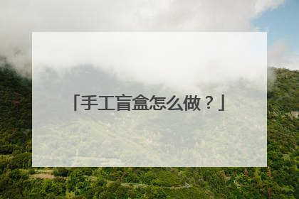 手工盲盒怎么做?
