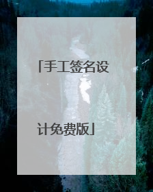 手工签名设计免费版