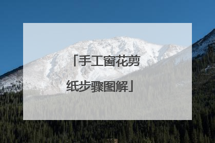 手工窗花剪纸步骤图解