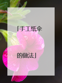 手工纸伞的做法