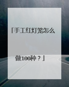 手工红灯笼怎么做100种？