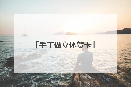 手工做立体贺卡