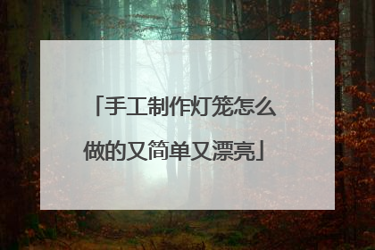 手工制作灯笼怎么做的又简单又漂亮