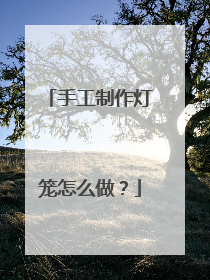 手工制作灯笼怎么做？