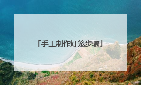 手工制作灯笼步骤