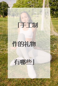手工制作的礼物有哪些