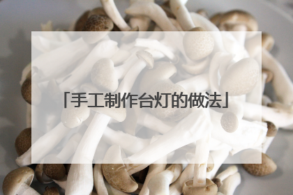 手工制作台灯的做法
