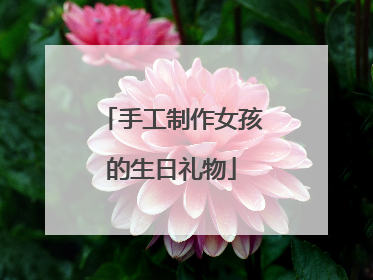 手工制作女孩的生日礼物