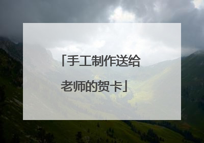手工制作送给老师的贺卡